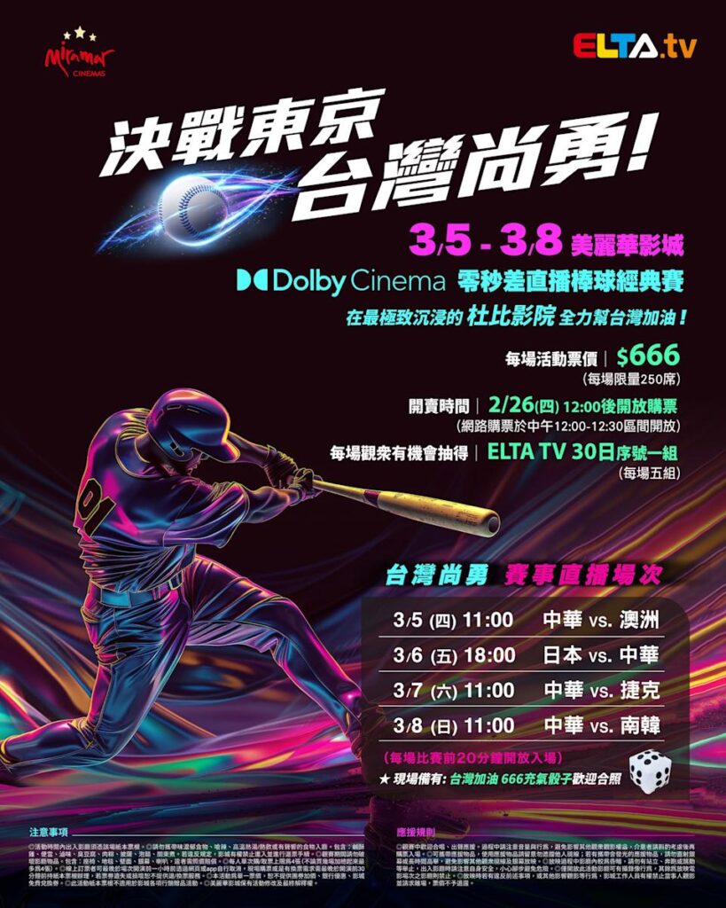 2026 WBC 经典赛美丽华影城杜比影厅零时差直播宣传海报，完整收录中华队东京 4 场预赛赛程、666 元门票票价、限量 250 席与 2 月 26 日开卖等售票资讯。